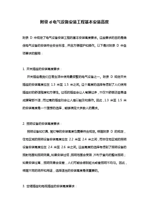 附录d电气设备安装工程基本安装高度