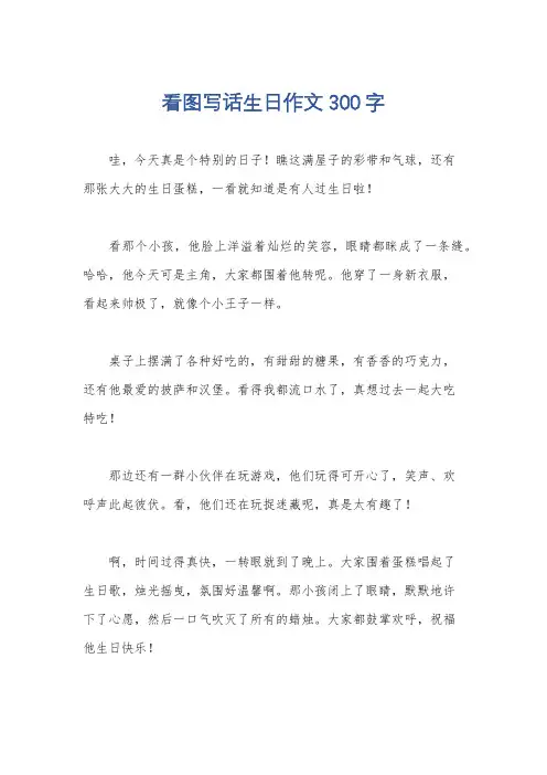 看图写话生日作文300字