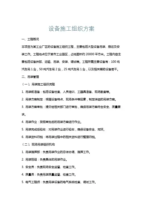 设备施工组织方案