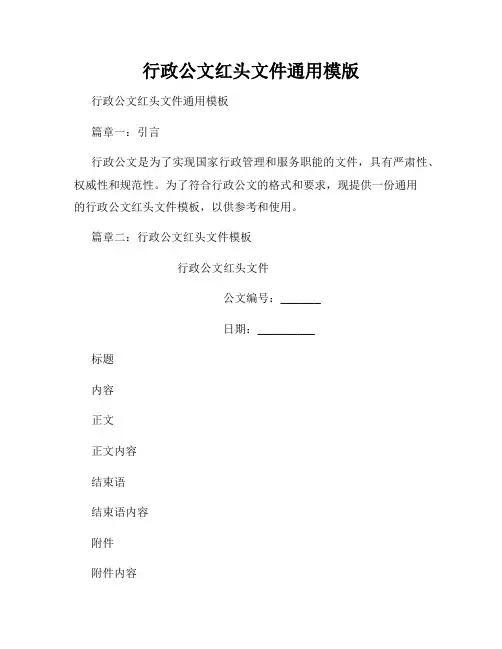 行政公文红头文件通用模版