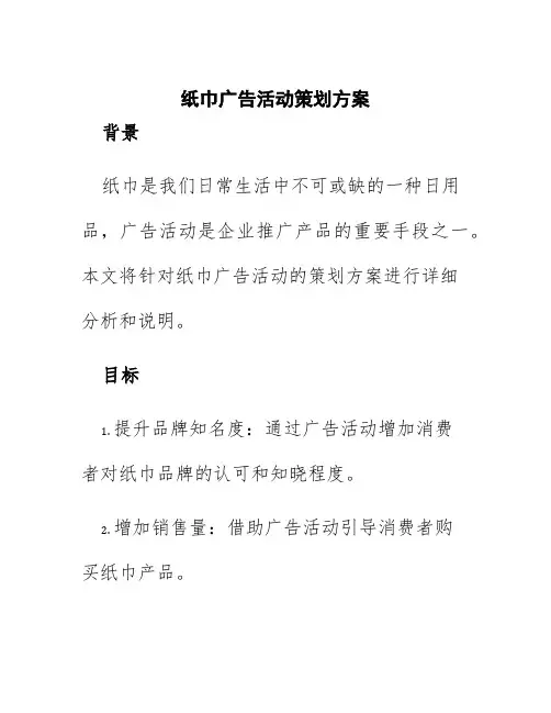纸巾广告活动策划方案