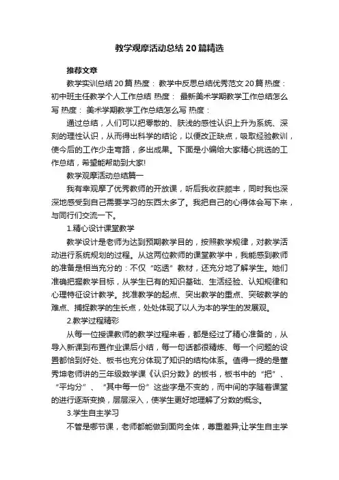 教学观摩活动总结20篇精选