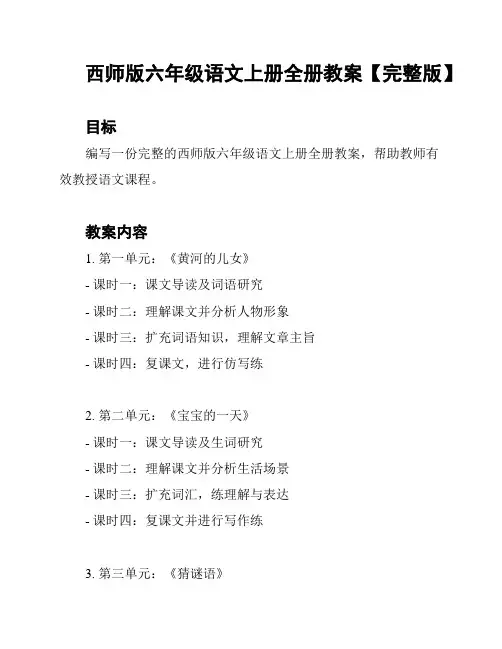 西师版六年级语文上册全册教案【完整版】