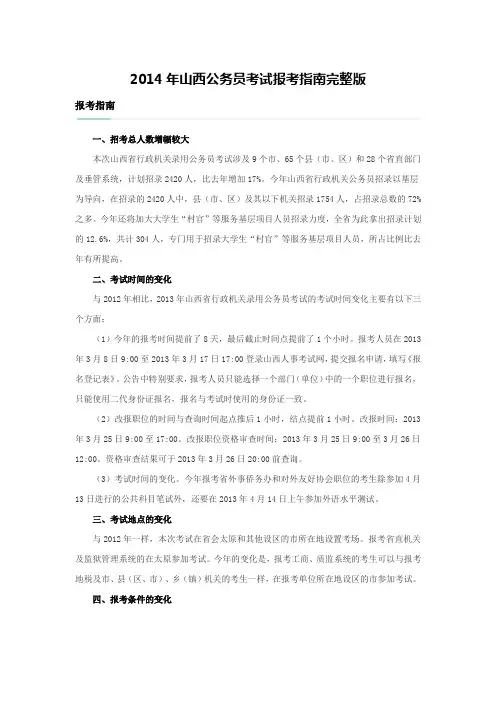 2014年山西公务员考试报考指南完整版