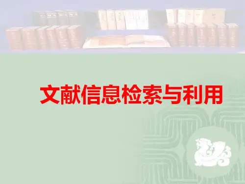 文献信息检索与利用