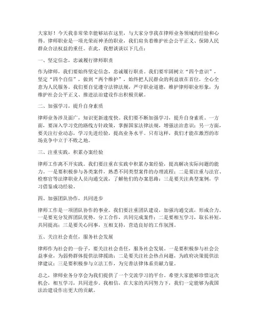 律师业务分享会发言稿范文
