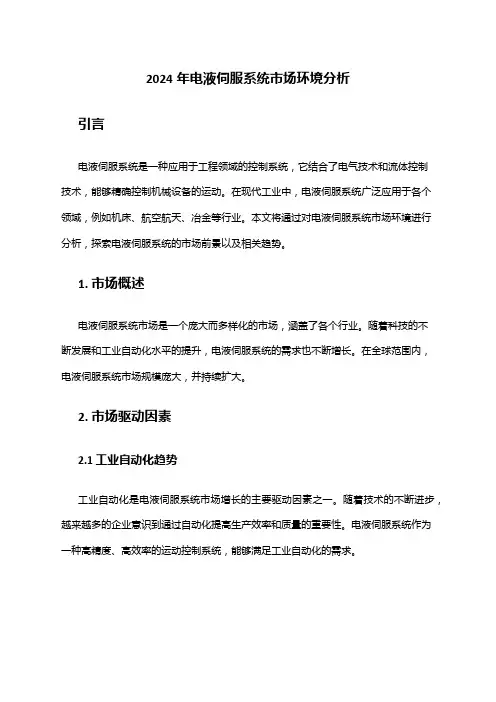 2024年电液伺服系统市场环境分析