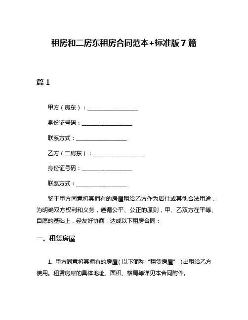 租房和二房东租房合同范本+标准版7篇