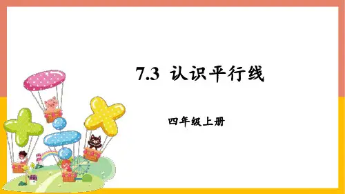 认识平行线课件四年级数学上册-冀教版(1)