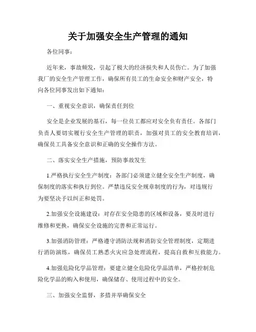 关于加强安全生产管理的通知