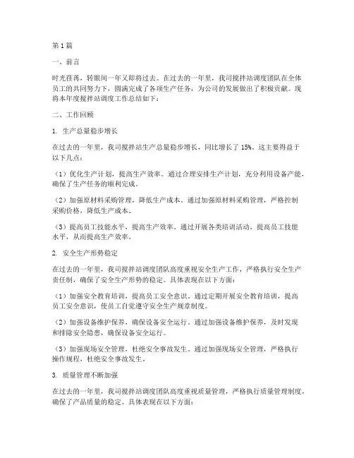 搅拌站调度年度总结范文(3篇)