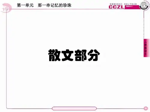 高中语文 散文1【精读】动人的北平课件 新人教版选修《中国现代诗歌散文欣赏》