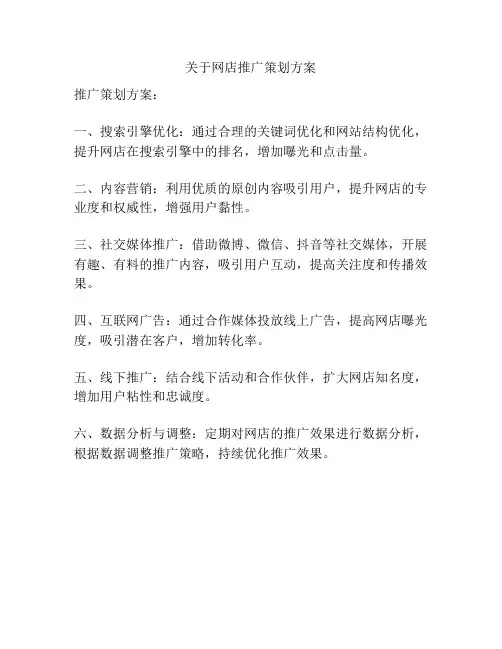 关于网店推广策划方案