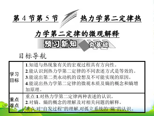 高中物理(人教)选修33教学课：第十章 第4节 热力学第二定律 第5节 热力学第二定律的微观解释