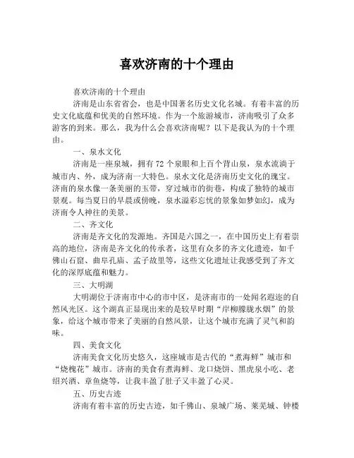 喜欢济南的十个理由