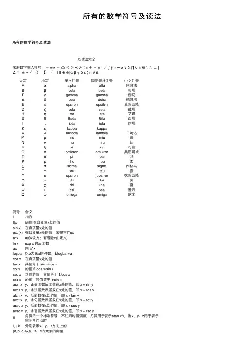 所有的数学符号及读法