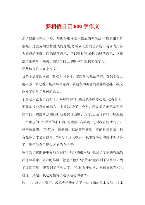 要相信自己600字作文