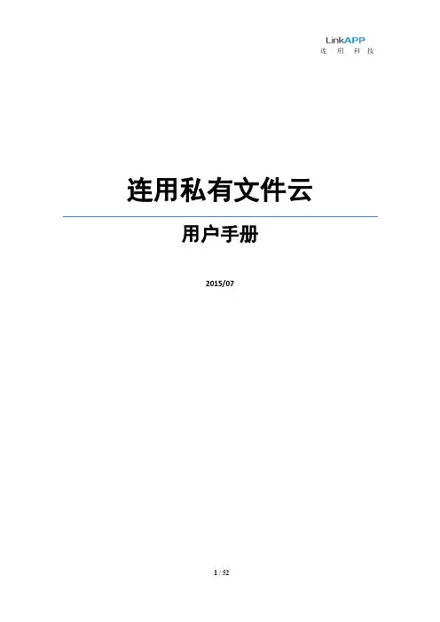 【201507】LFS连用企业私有文件云用户手册精简版 - LinkAPP File Server