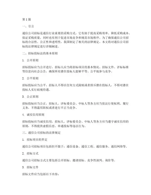 通信公司招标法律规定(3篇)