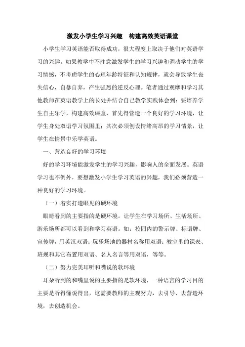 激发小学生学习兴趣  构建高效英语课堂