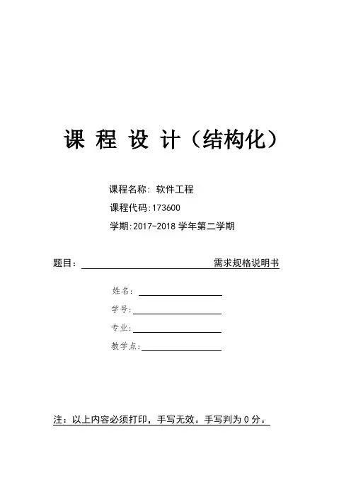 需求规格说明书模板(结构化 )