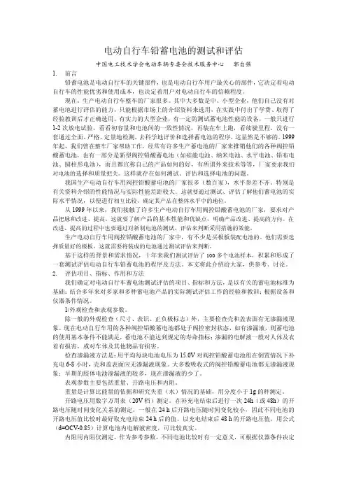 1电动自行车蓄电池的测试和评估