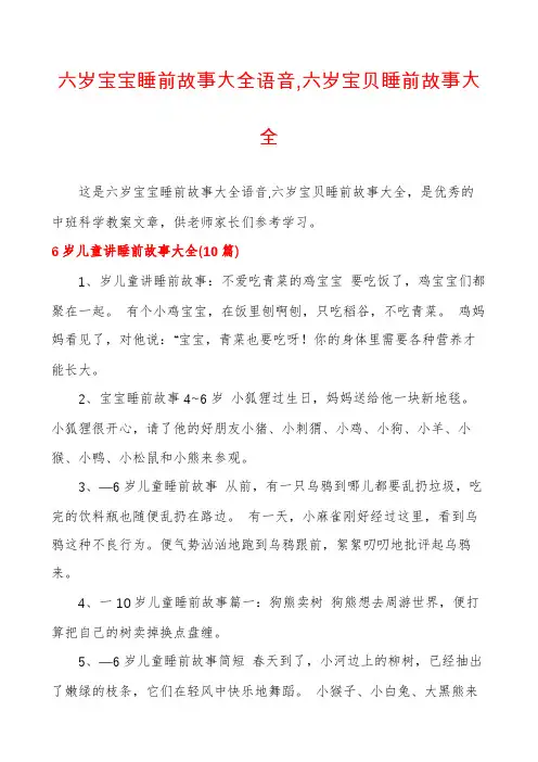 六岁宝宝睡前故事大全语音,六岁宝贝睡前故事大全