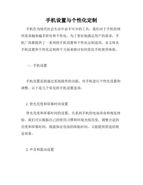 手机设置与个性化定制