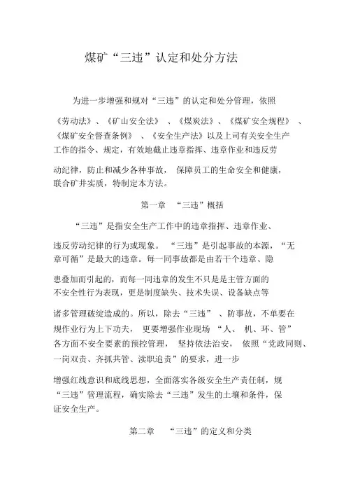 煤矿“三违”认定和处罚办法