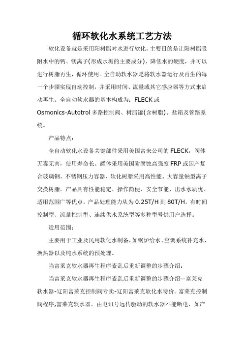 循环软化水系统工艺方法
