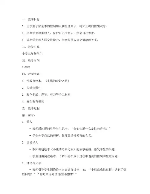 性教育绘本教案设计模板