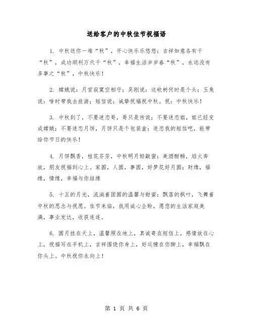 送给客户的中秋佳节祝福语（三篇）