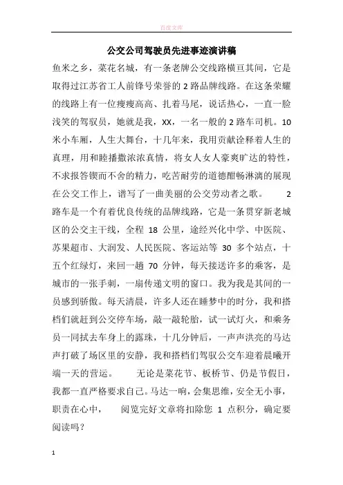 公交公司驾驶员先进事迹演讲稿