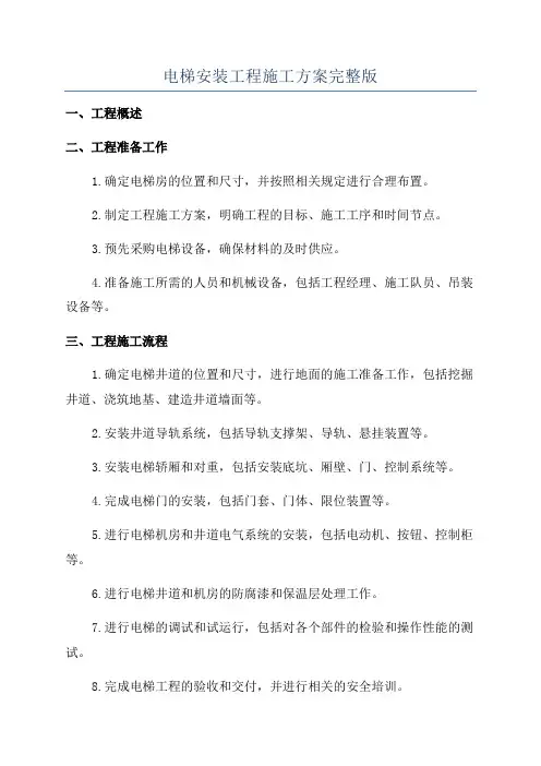 电梯安装工程施工方案完整版