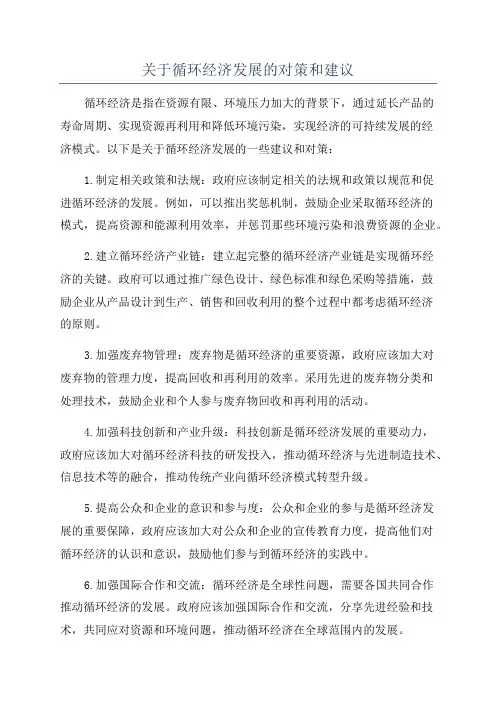 关于循环经济发展的对策和建议