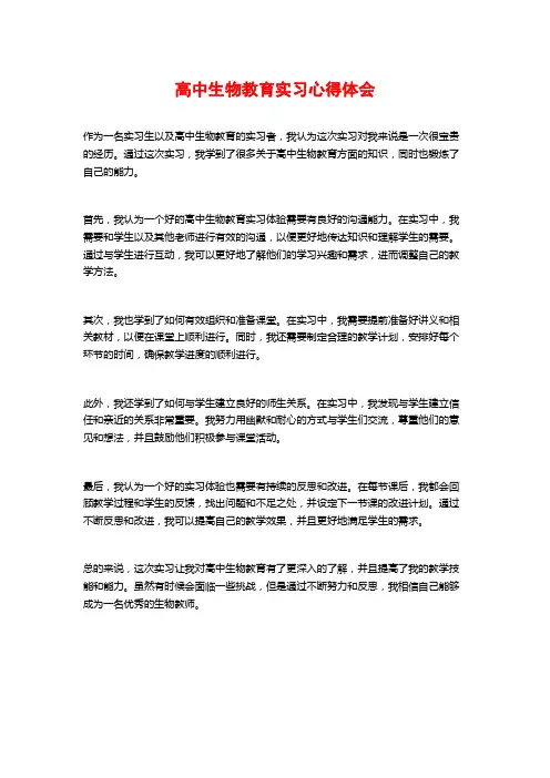 高中生物教育实习心得体会