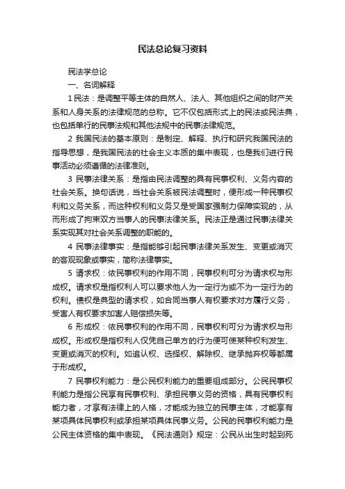 民法总论复习资料