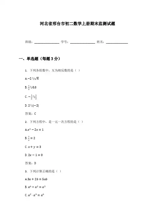 河北省邢台市初二数学上册期末监测试题及答案
