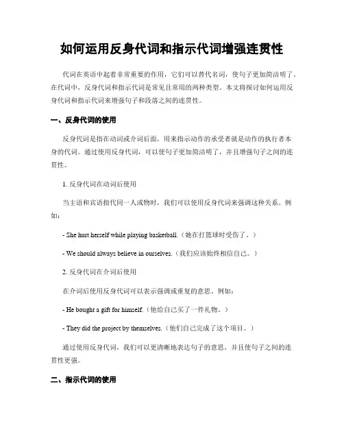 如何运用反身代词和指示代词增强连贯性
