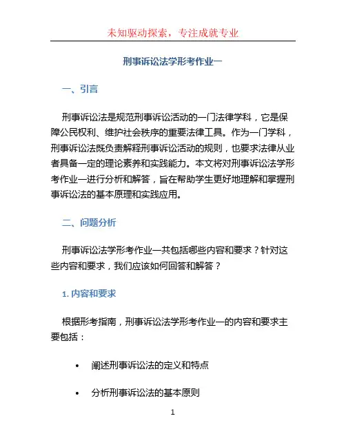 刑事诉讼法学形考作业一