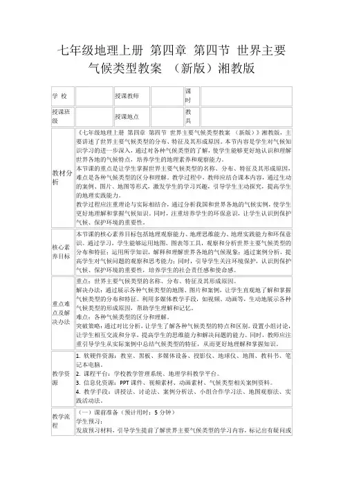 七年级地理上册第四章第四节世界主要气候类型教案(新版)湘教版