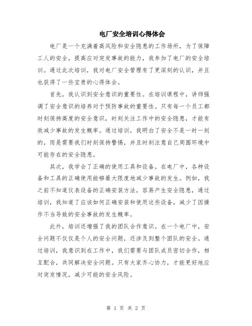电厂安全培训心得体会
