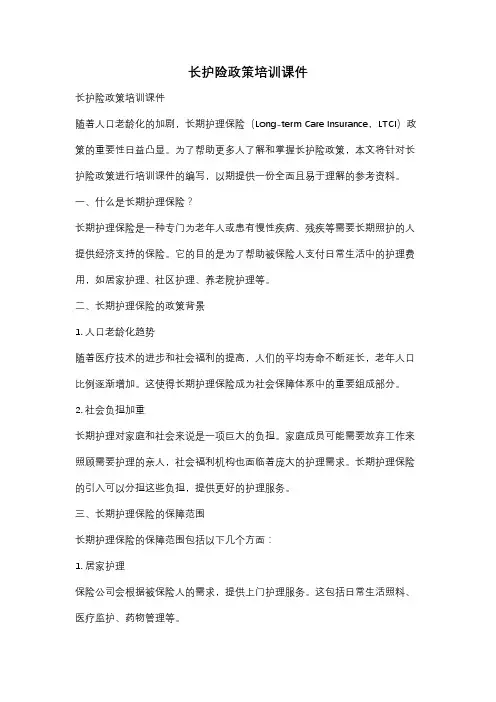 长护险政策培训课件
