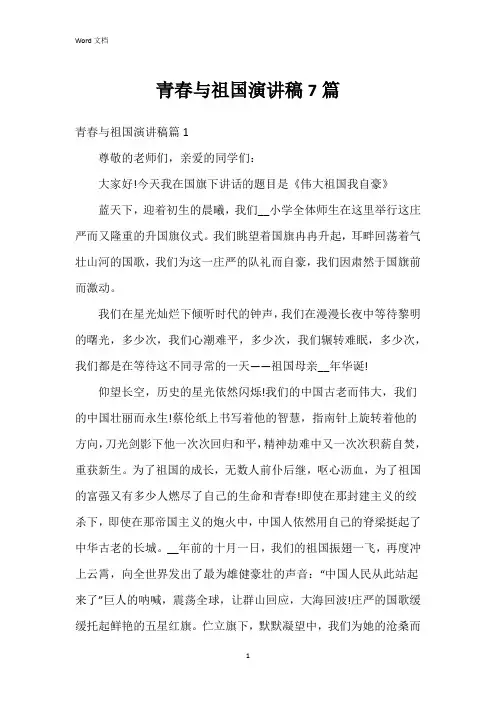 青春与祖国演讲稿7篇