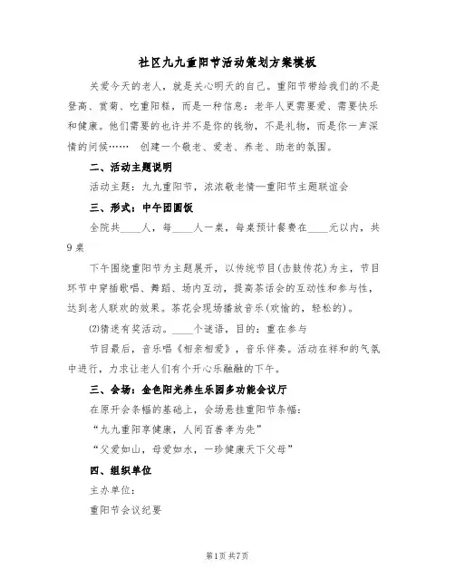 社区九九重阳节活动策划方案模板（六篇）