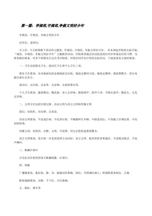 学规范,守规范,争做文明好少年(五篇模版)[修改版]