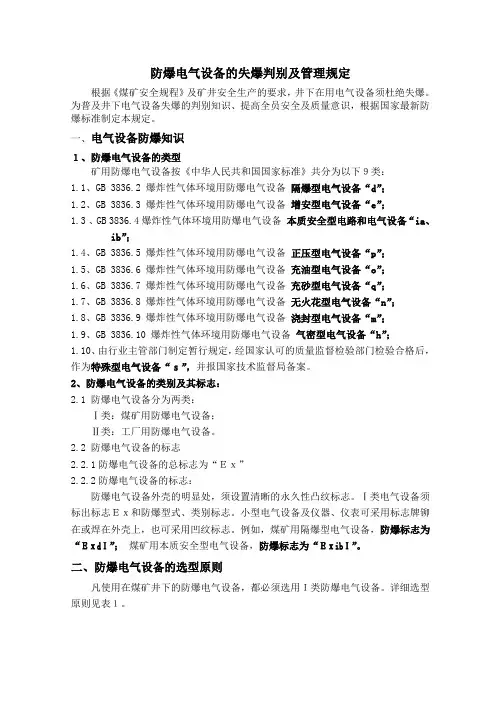 电气设备失爆判别及管理规定