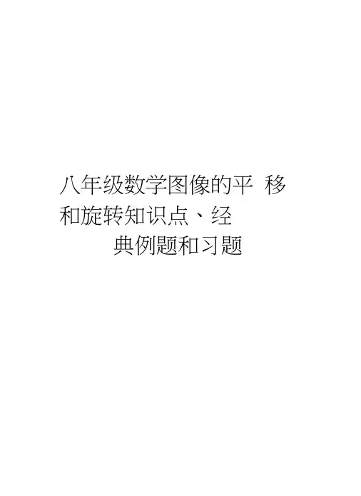 八年级数学图像的平移和旋转知识点、经典例题和习题讲课教案