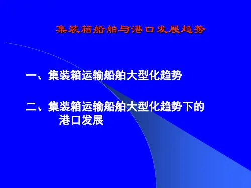 任务四：认识集装箱船舶与港口发展趋势
