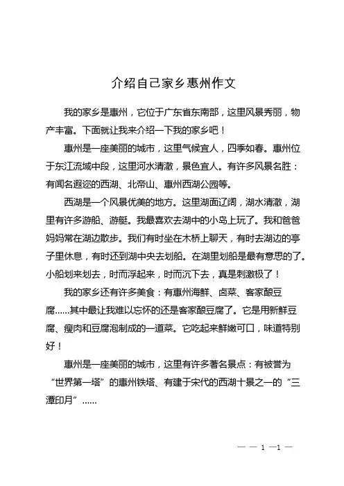 介绍自己家乡惠州作文
